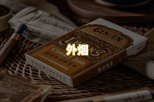 外烟